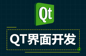 QT界面开发