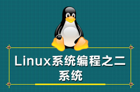 linux服务器开发二-系统编程