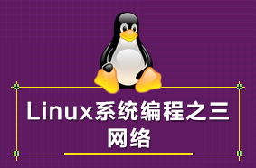 linux服务器开发三-网络编程
