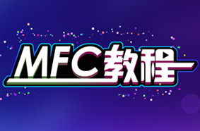 MFC教程_MFC教程视频_MFC教程下载