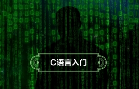C语言小白入门基础教程