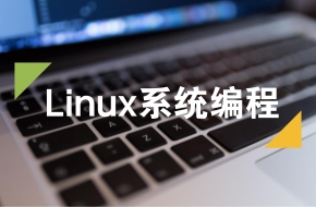 2017版 服务器开发之linux系统编程