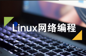 2017版 服务器开发之linux网络编程