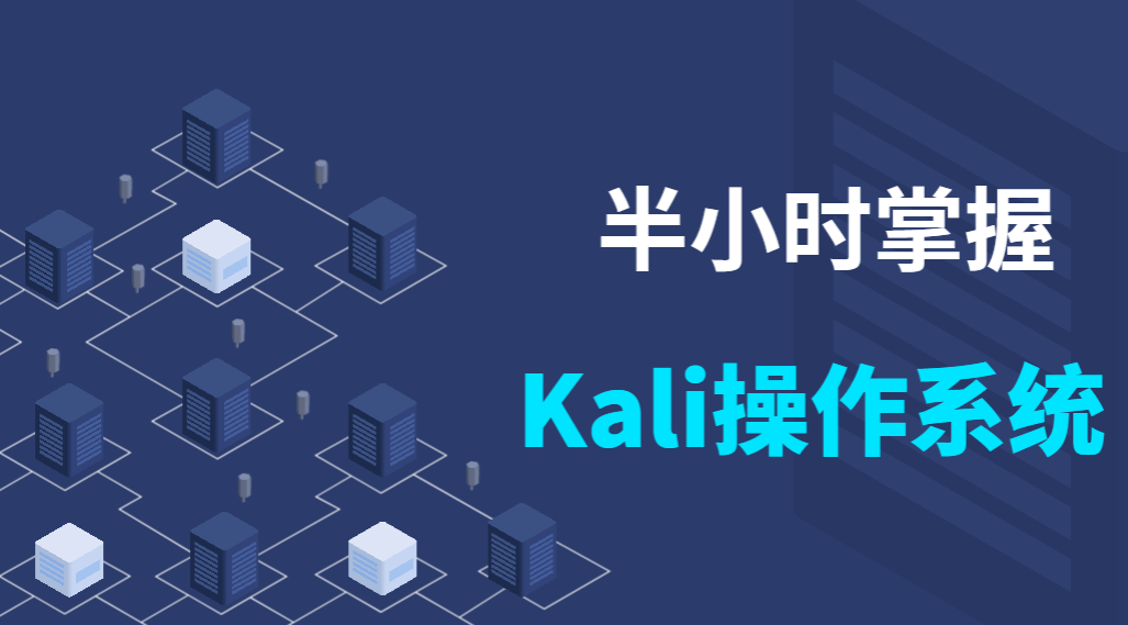 半小时快速搭建网络攻防环境-Kali操作系统