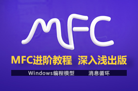 MFC进阶教程深入浅出版