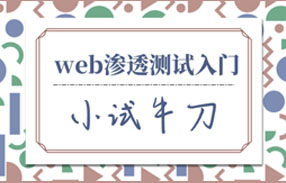 web渗透测试入门小试牛刀