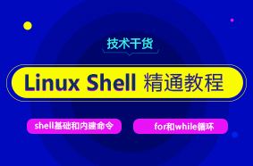 技术干货-Linux Shell精通教程