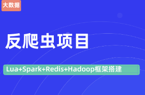 大數據實戰項目|反爬蟲系統【Lua+Spark+Redis+Hadoop框架搭建】
