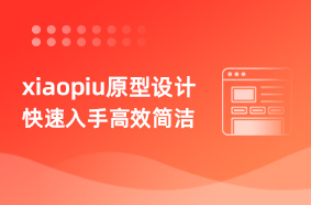 UI基礎XIAOPIU原型設計教程