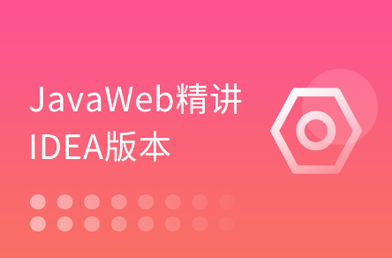 30天精晓JavaWeb（IDEA版）_JavaEE根本教程