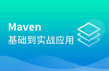 Maven項目管理從基礎到實戰_Java進階教程