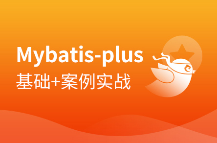 全面學習Mybatis插件之Mybatis-Plus_Java框架教程