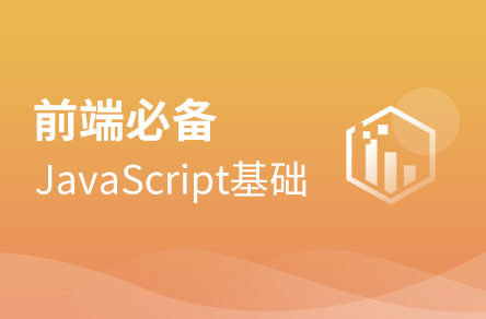 javaScript零基礎通關必備教程