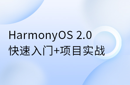 鸿蒙开辟体系教程，HarmonyOS 2.0鸿蒙操纵开辟实战教程