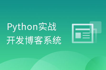 python實戰項目從0開發一個Django博客系統