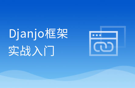 Django視頻教程_Django入門視頻教程|黑馬程序員