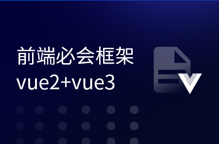 前端框架Vue2+Vue3全套視頻