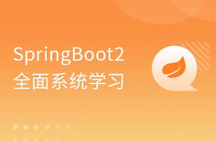 SpringBoot2全套視頻教程_java微服務架構SpringBoot基礎到項目實戰