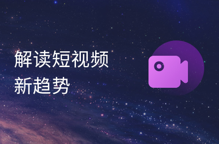 2022元宇宙与短视频运营