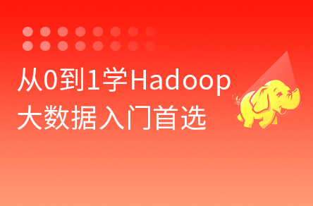 2022版大數據Hadoop入門教程