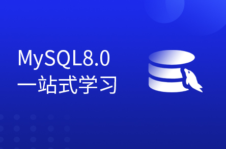 大数据MySQL8.0从入门到精晓