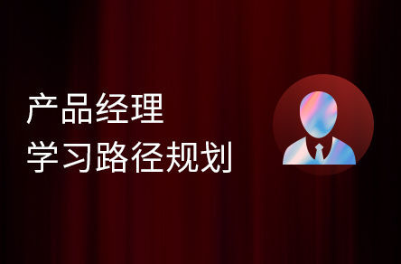 2022新版产品经理入门到就业学习指南