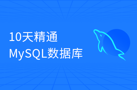 MySQL數據庫從入門到精通，10天從MySQL安裝到優化