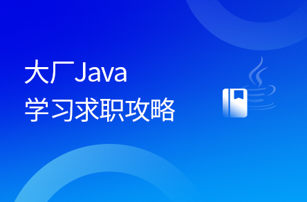 Java成長圖鑒與求職錦囊