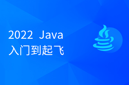 2022最新版Java入门到起飞