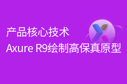 產品設計實戰(下):Axure9繪制高保真原型
