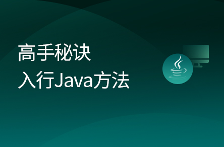 CTO帶你從0入行Java