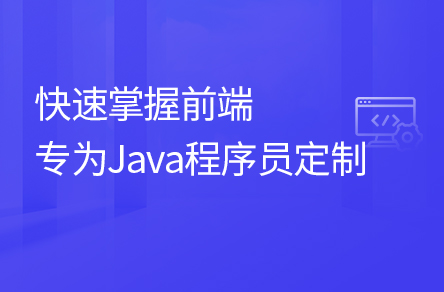 Java程序員開發所需前端技術教程