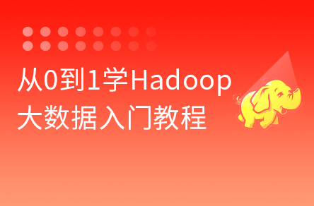 大数据Hadoop入门教程