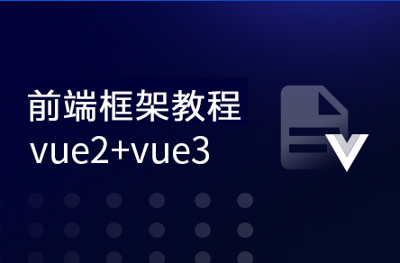 前端框架Vue2+Vue3全套视频