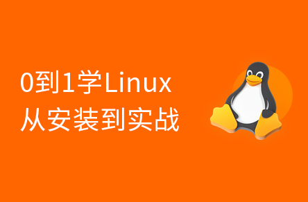 Linux零基础快速入门到精通
