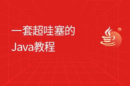 2023新版Java小白零基础自学快速入门，一套超哇塞的Java基础课程
