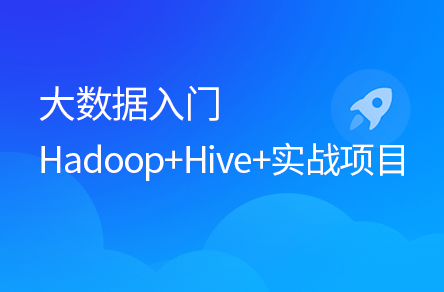 大數據入門必會的Hadoop、Hive、云平臺實戰項目全套教程