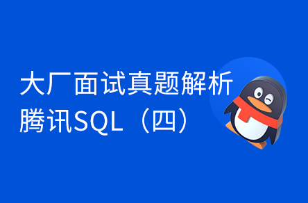 圖解大廠SQL-騰訊面試真題詳解（四）