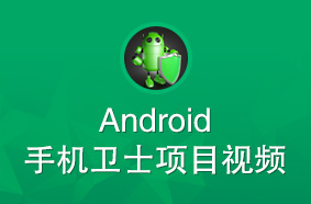 Android手机卫士
