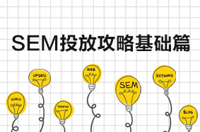 SEM投放攻略基础篇