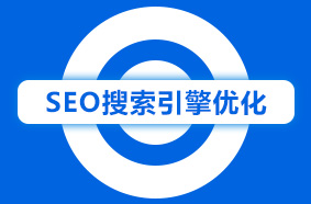 SEO搜索引擎优化进阶