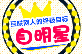 黑马程序员-互联网人的终极目标——自明星【含全套资料】