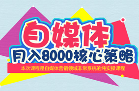 你不知道的自媒体月入8000的秘密【含全套资料】