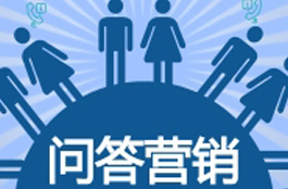 做好问答营销，轻松搞定10万流量【含全套资料】