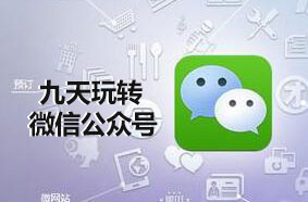 9天微信公众号运营速成班