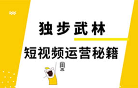 独步武林的短视频运营武功秘籍
