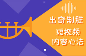 出奇制胜打造个人IP短视频内容心法