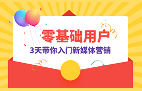 3天带你入门新媒体营销
