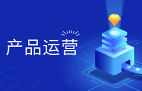 5天带你变成产品运营高手（适合零基础）