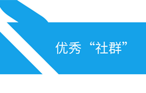 3天教你快速打造一个优秀的社群